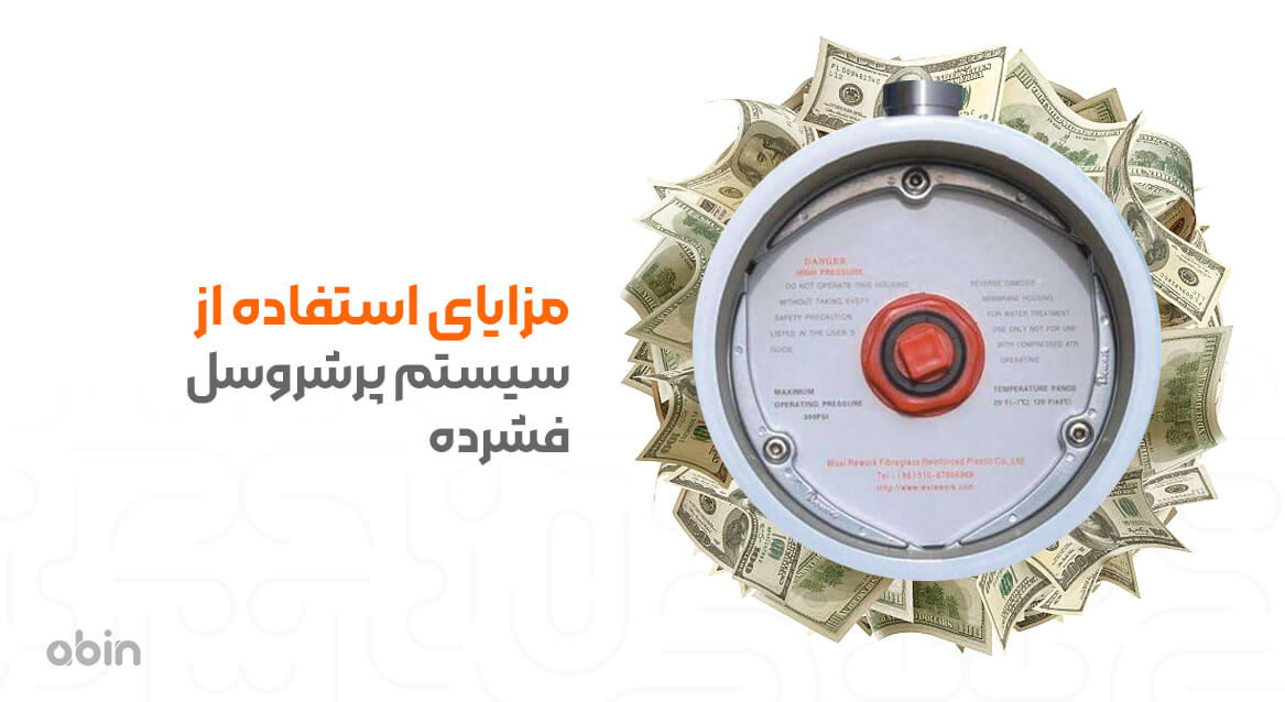 مزایای استفاده از سیستم پرشروسل فشرده